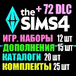 SIMS 4 + 72 DLC (15 допов・12 наборов・20 кат.・25 компл.)