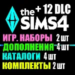 SIMS 4 + 12 DLC (4 допов・2 наборов・4 кат.・2 компл.)