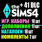 SIMS 4 + 41 DLC (11 допов・10 наборов・18 кат.・2 компл.)