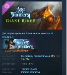 Age of Wonders 4: Giant Kings DLC АВТОДОСТАВКА STEAM РОССИЯ