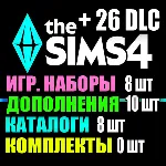 SIMS 4 + 26 DLC (10 допов・8 наборов・8 кат.・0 компл.)