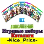 Sims 4 ВСЕ ДОПОЛНЕНИЯ/НАБОРЫ/КАТАЛОГИ + КОМПЛЕКТЫ - irongamers.ru