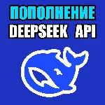 API DeepSeek БЫСТРОЕ ПОПОЛНЕНИЕ БАЛАНСА API - irongamers.ru