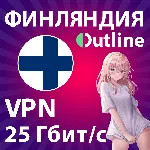  OUTLINE  | 25 Гбит/с | БЫСТРЫЙ БЕЗЛИМИТ В ФИНЛЯНДИИ