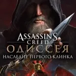Assassin’s CreedⓇ Одиссея–Наследие первого клин Xbox - irongamers.ru