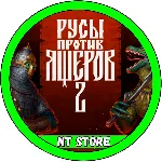 💎 РУСЫ ПРОТИВ ЯЩЕРОВ 2 + Игры Steam  ✔ ️