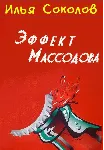 Эффект Массодова - irongamers.ru