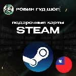 STEAM GIFT CARD ТАЙВАНЬ 100-2000 TWD КОД/24-7 - irongamers.ru