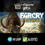 Far Cry Primal МИР АВТО
