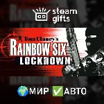 Tom Clancy's Rainbow Six Lockdown МИР АВТО