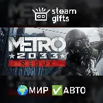 Metro 2033 Redux МИР АВТО - irongamers.ru