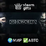 Dishonored 2 МИР АВТО