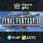 FINAL FANTASY XII THE ZODIAC AGE МИР АВТО