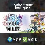 WORLD OF FINAL FANTASY COMPLETE EDITION МИР АВТО