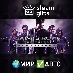 Saints Row The Third Remastered МИР АВТО - irongamers.ru