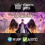 Saints Row: Gat out of Hell МИР АВТО