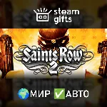 Saints Row 2 МИР АВТО