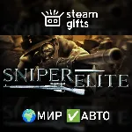 Sniper Elite МИР АВТО