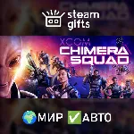 XCOM: Chimera Squad МИР АВТО