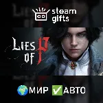Lies of P МИР АВТО - irongamers.ru