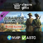 DLC Hearts of Iron IV: By Blood Alone МИР АВТО - irongamers.ru