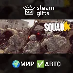 Squad МИР АВТО - irongamers.ru