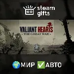Valiant Hearts The Great War МИР АВТО