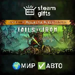 Tails of Iron МИР АВТО - irongamers.ru