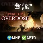 Painkiller Overdose МИР АВТО