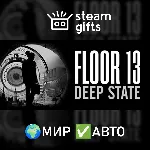 Floor 13: Deep State МИР АВТО