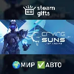 Crying Suns МИР АВТО - irongamers.ru