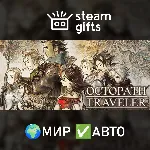 OCTOPATH TRAVELER МИР АВТО - irongamers.ru