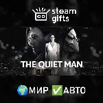 The Quiet Man МИР АВТО - irongamers.ru