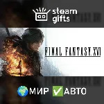 FINAL FANTASY XVI COMPLETE EDITION МИР АВТО