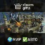 Stronghold Legends: Steam Edition МИР АВТО