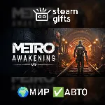 Metro Awakening МИР АВТО