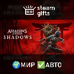 Assassin's Creed Shadows - Standard Edition МИР АВТО