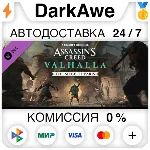 Assassins Creed Вальгалла - The Siege of Paris ⚡ ️АВТО