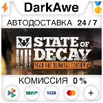State of Decay: Year One Survival Edition STEAM ⚡ ️АВТО