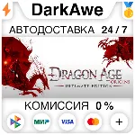 Dragon Age: Origins - Ultimate Edition STEAM•RU ⚡ ️АВТО