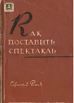 Книга "Как поставить спектакль"