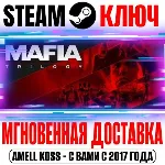 РОССИЯ+СНГ Mafia Trilogy Definitive Edition (4 Игры + 9 DLC) STEAM КЛЮЧ + Бонус