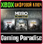 METRO SAGA BUNDLE / Metro Exodus (3 игры) XBOX КЛЮЧ - irongamers.ru