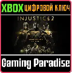 ❗ INJUSTICE 2 - LEGENDARY EDITION❗ XBOX ONE/X|S🔑 КЛЮЧ