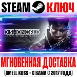 ⚫ Dishonored: Death of the Outsider | Deluxe Steam Ключ
