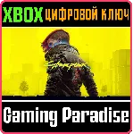 CYBERPUNK 2077 XBOX ONE/X|S КЛЮЧ - irongamers.ru