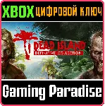 ❗ DEAD ISLAND DEFINITIVE COLLECTION❗ XBOX ONE/X|S🔑 КЛЮЧ