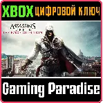 ASSASSINS CREED THE EZIO COLLECTION XBOX ONE/X|S КЛЮЧ - irongamers.ru