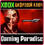 TEKKEN 7 XBOX ONE|X/S КЛЮЧ - irongamers.ru