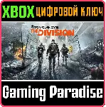Tom Clancy&acute;s The Division XBOX КЛЮЧ - irongamers.ru